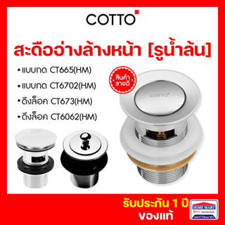 สะดืออ่างล้างหน้า COTTO แบบ(มีรู)น้ำล้น สะดืออ่างล้างหน้าแบบกด CT665(HM) ,CT6702(HM) , CT673(HM) ดึงล็อค CT6062(HM)