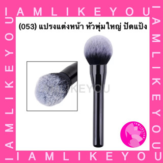 (053) แปรงแต่งหน้า หัวพุ่มใหญ่ ปัดแป้ง ขนนุ่มมาก ไม่บาดหน้า powder brush