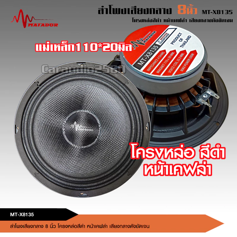 caraudio2560ลำโพงโม8นิ้วโม โครงหล่อ แม่เหล็ก110หนา20 กระดาษหน้าเคฟล่า วอยส์35.5มิล มี1/2ดอกให้เลือก