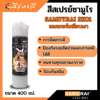 แลคเกอร์2k ซามูไร แลคเกอร์เคลือบเงา 2K01 SAMURAI SPRAY ขนาด 400ml