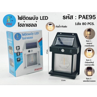 ไฟติดผนัง LED โซล่าเซลล์ PAE95 กันน้ำ/กันฝน โคมไฟติดผนัง พลังงานแสงอาทิตย์ แบตทนทาน ปรับได้3โหมด