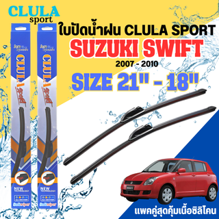 ใบปัดน้ำฝน CLULA SPORT ตรงรุ่นยี่ห้อ SUZUKI รุ่น SWIFT 2010 ขนาด 21+18 จำนวน 1 คู่ ใบปัดคูล่าพรีเมี่ยมติดกระจกใบซิลิโคน