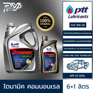 ปตท น้ำมันเครื่องรถยนต์ ไดนามิค คอมมอนเรล 15W40 ขนาด 6,1 ลิตร PTT DYNAMIC COMMONRAIL 15W40 6,1L