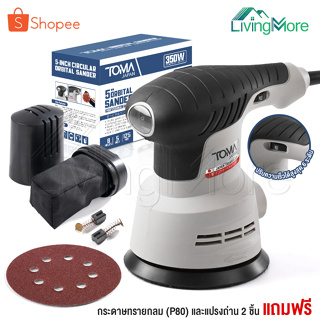 TOMA JAPAN เครื่องขัดกระดาษทราย แบบกลม(ขัดสั่น)ขนาด 5 นิ้ว 350W รุ่นOS-9118 Circular Orbital Sander ขัดกระดาษทราย ขัดไม้