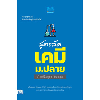 สูตรลัด เคมี ม.ปลาย สำหรับทุกการสอบ