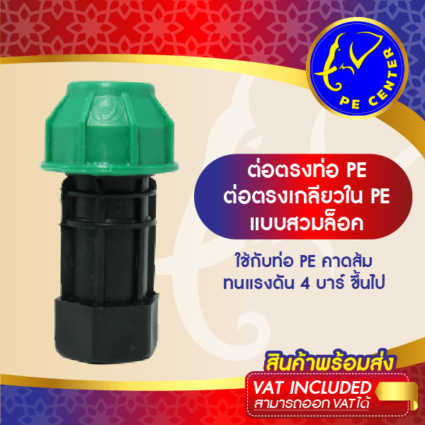 ( 10 อัน ) ข้อต่อสวมล็อค ท่อ PE 25 มิล ออก เกลียวใน ขนาด 6 หุน ( 25 mm. x 6 หุน ) ข้อต่อท่อพีอี