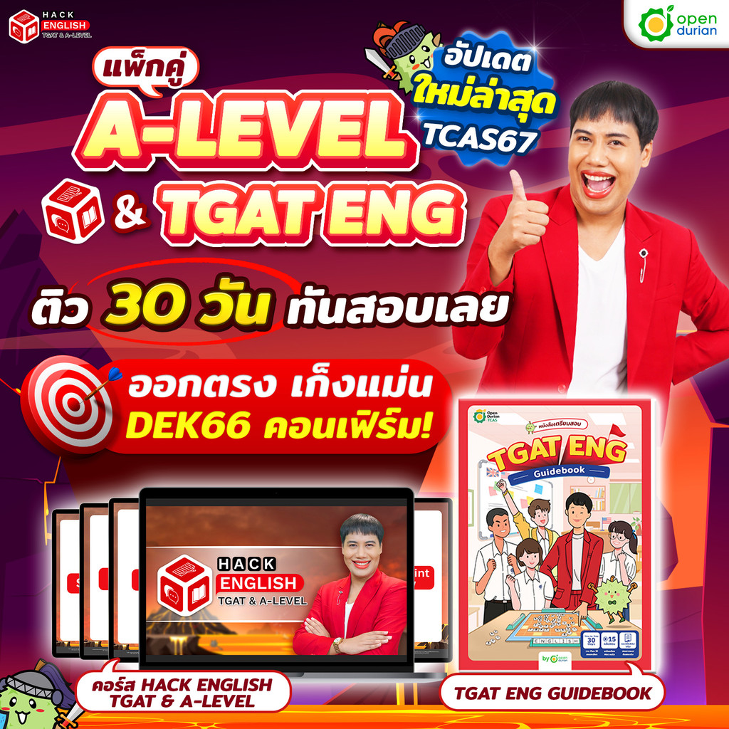 แพ็กคู่ TGAT ENG + คอร์สติว HACK TGAT ครูพี่วัน หนังสือภาษาอังกฤษ คำศัพท์ภาษาอังกฤษ หนังสือสอบเข้ามหาลัย OpenDurian TCAS