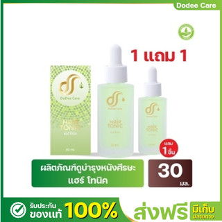 [ส่งฟรี]แฮร์โทนิคลดผมร่วง [ 1 แถม 1 ] แฮร์โทนิคป้องกันรังแค ลดรังแค DODEE CARE HAIR TONIC