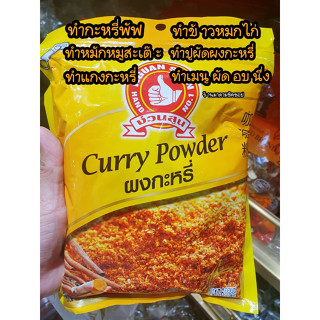 ผงกะหรี่ Curry Powder ปริมาณ500กรัม หมักหมูสะเต๊ะ ,กะหรี่พัฟ , ข้าวหมกไก่ ,มัสหมั่น,แกงกะหรี่ ,ผัดผงกะหรี่