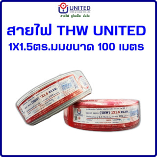 สายไฟ THW UNITED 1X1.5 ตร.มม ขนาด 100 เมตร (สีขาว,สีแดง)