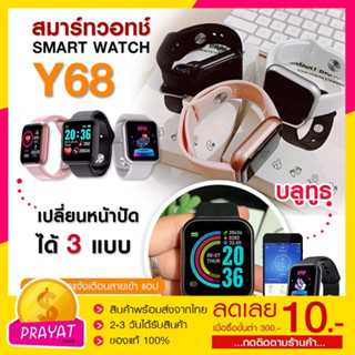 นาฬิกาสมาร์ทวอทช์ Y68 Smart watch สมาร์ทวอทช์ นาฬิกาอัจฉริยะ บลูทูธ ผู้ชาย ผู้หญิง IOS Android หน้าจอสัมผัสได้