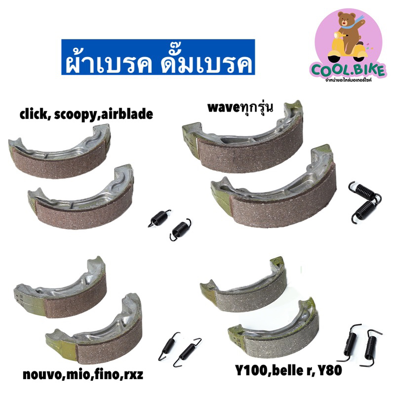 ผ้าเบรคดั๊ม ดั๊มเบรค รถwave nouvo mio fino rxz click scoopy airblade y100 belle-r y80 (sw)
