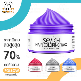 พร้อมส่ง SEVICH แว็กซ์สีย้อมผม แบบชั่วคราว ทำสีผม ย้อมผม เปลี่ยนสีผม เจลย้อมผม 10 สี ขนาด 120 กรัม ไม่ทำให้ผมร่วง