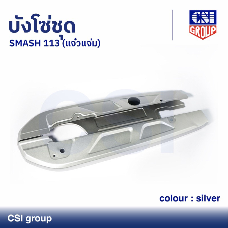 บังโซ่ชุด SMASH 113 (แจ๋วแจ่ม) สี silver ยี่ห้อ CSI group