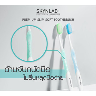 SKYNLAB premium slim soft toothbrush แปรงสีฟันพรีเมี่ยมสลิมซอฟท์ สกินแล็บ แปรงฟัน แปรงสีฟัน มี 2 สี ให้เลือก