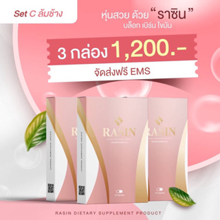 3 กล่อง💢[ส่งฟรี]🔥🔥Rasin“ราซิน”อาหารเสริมควบคุมน้ำหนัก คุมหิว ลดความอ้วน  อย.ถูกต้อง ดื้อยาหลังคลอดลดเห็นผลจริง