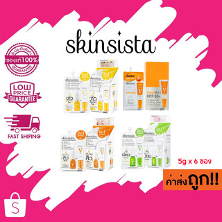 (แบบกล่อง 6ซอง) Skinsista 2in1 Booster and Cream สกินซิสต้า 2in1 บูสเตอร์และครีม (คละสูตร)