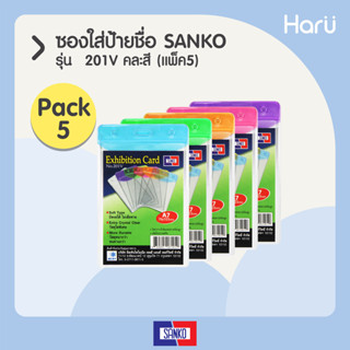 (แพ็ค 5 ชิ้น/คละสี) ซองใส่ป้ายชื่อแนวตั้ง SANKO 201V สำหรับบัตรขนาด 7.6×10.3 ซม.(A7)