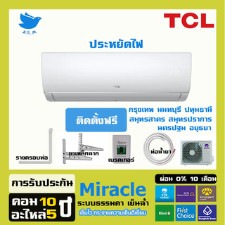 [ติดตั้งฟรี] 🔥สินค้าใหม่ ปี2023 แอร์ ทีซีแอล TCL ระบบธรรมดา เย็นฉ่ำ  รุ่น MIRACLE SERIES ประหยัดไฟเบอร์ 5