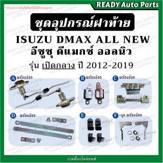 ชุดอุปกรณ์ฝาท้าย เปิดกลาง DMAX ALL NEW 2012-2019 อีซูซุ ดีแมกซ์ ออลนิว แท้ พร้อมน็อต กลอนฝาท้าย โซ่ฝาท้าย บานพับ น็อต