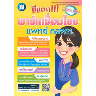 หนังสือตีแตก พาร์ทเชื่อมโยงแพทย์ กสพท.