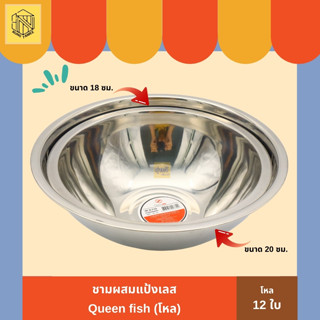 ชามผสมแป้งเลส  QF-K370 Queen fish (โหล 12 ใบ) 🥣 ชามผสมอาหารสเตนเลส ชามผสมขนม ชามผสม ชามผสมสเตนเลส