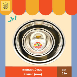 ชามผสมแป้งเลส คิงเบิร์ด (แพค 6 ใบ) 🥣 ชามผสมอาหารสเตนเลส ชามผสมขนม ชามผสม ชามผสมสเตนเลส