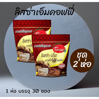 ลิสซ่า เอ็ม สูตรเข้มข้นไม่มีน้ำตาล (1ห่อบรรจุ30ซอง)ลิสซ่า เอ็ม กาแฟเพื่อสุขภาพ (ชุด 2 ห่อ)