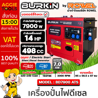 BURKIN เครื่องปั่นไฟ ดีเซล รุ่น BD-7900ATS (มี ATS ในตัว) เครื่องยนต์ 4จังหวะ / 7900วัตต์ /14HP (กุญแจสตาร์จ) ปั่นไฟ