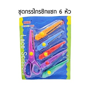 KAIBO ชุดกรรไกรซิกแซก 6 หัว ขนาด 6.5" CRAFT SCISSOR สำหรับตัดกระดาษ