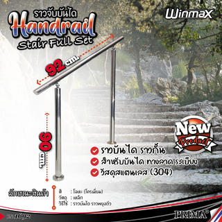 Winmax ราวบันได ราวกั้นสแตนเลส 304 ราวกั้นบันไดทางลาด ราวบันไดท่อกลม ราวบันไดกลางแจ้ง