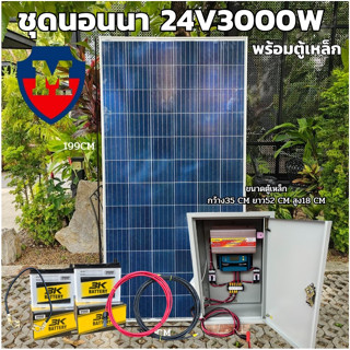 ชุดนอนนา 24V/3000VA พร้อมตู้เหล็ก ชาร์จเจอร์ 30A แผงโซล่าเซลล์ 340w แบตเตอรี่ 50AH 2ลูก โซล่าเซลล์ พลังงานแสงอาทิตย์ 24V