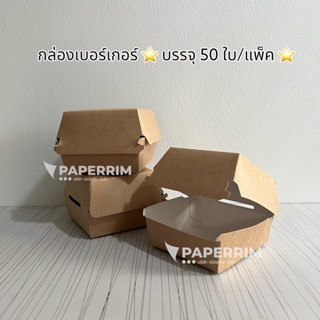 กล่องเบอร์เกอร์ (50ใบ/แพ็ค) ขนาด 9x9x4 ซม. กล่องใส่เบอร์เกอร์