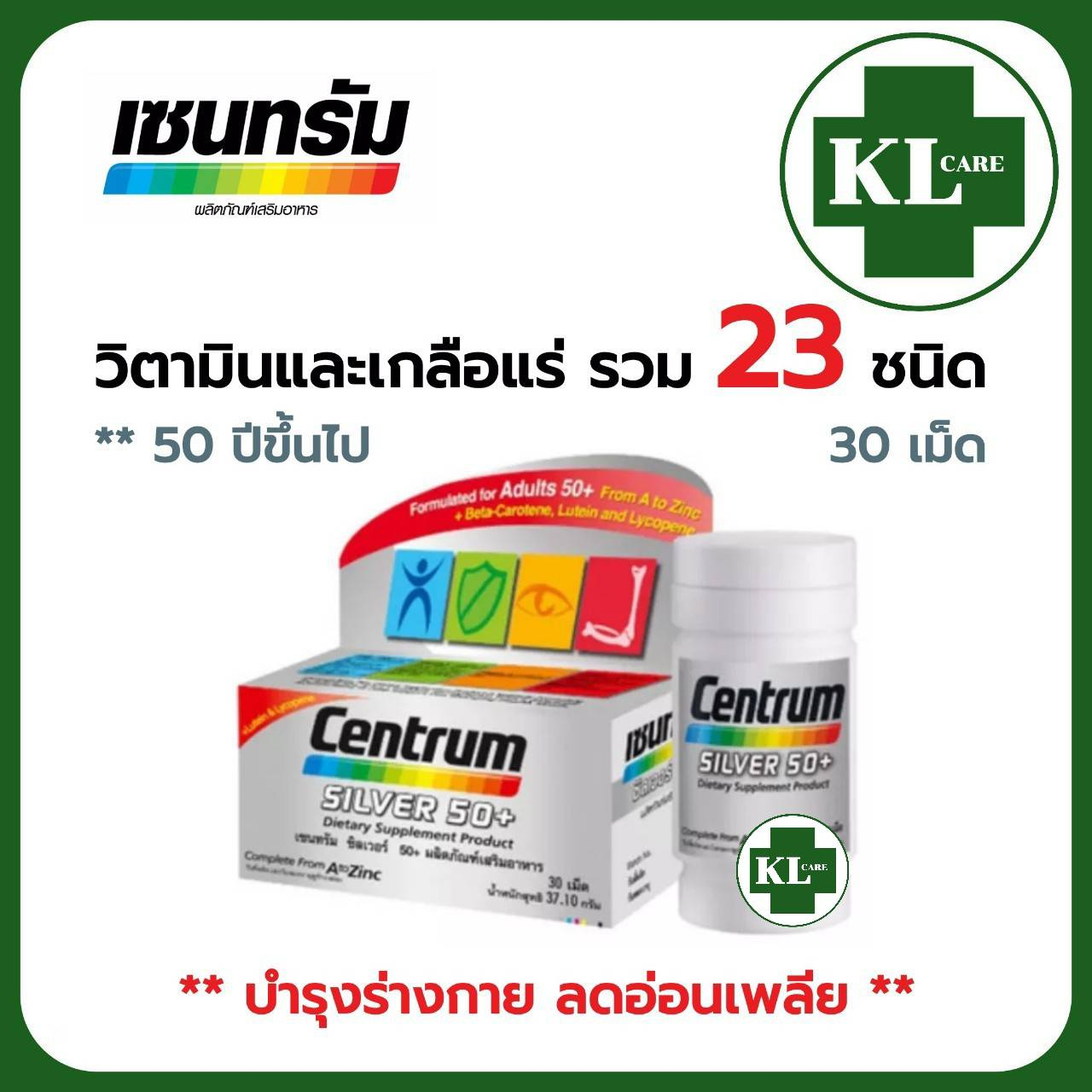 Centrum Silver เซ็นทรัมซิลเวอร์ 50+ สูตรเข้มข้น บำรุงร่างกาย บำรุงกระดูก ลดอาการอ่อนเพลีย 30 เม็ด