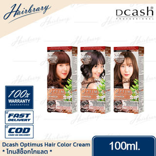 *โทนสีช็อกโกแลต* ดีแคลช Dcash Optimus Hair Color Cream 100ml. ออพติมัส แฮร์คัลเลอร์ครีม ครีมเปลี่ยนสีมีให้เลือกหลายสี