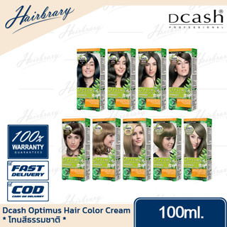 *โทนสีธรรมชาติ* ดีแคลช Dcash Optimus Hair Color Cream 100ml. ออพติมัส แฮร์คัลเลอร์ครีม ครีมเปลี่ยนสีมีให้เลือกหลายสี