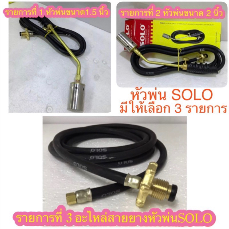 หัวพ่นไฟ ยี่ห้อ Solo ของแท้ สำหรับเผาขาหมู เผาหัวหมู ก้านทองเหลือง หัวสแตนเลส (ขนาด 1.5 นิ้ว/ 2 นิ้ว
