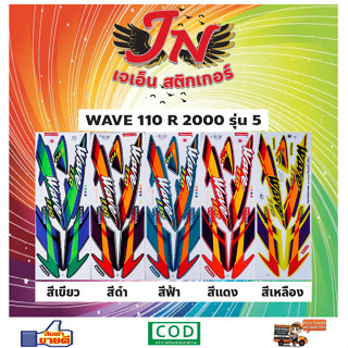 สติกเกอร์ WAVE เวพ อาร์ 110 R 2000 รุ่น 5