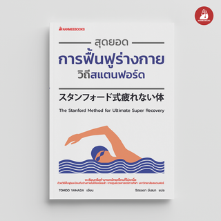 NANMEEBOOKS หนังสือ สุดยอดการฟื้นฟูร่างกายวิถีสแตนฟอร์ด : Alternative Health สุขภาพทางเลือก สุขภาพ