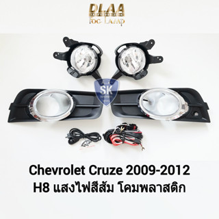 รับประกัน 6 เดือน ไฟ​ตัด​หมอก​ครูซ เชฟโรเลต ไฟ​สปอร์ตไลท์​ SPOTLIGHT CHEVROLET​ CRUZE​ 2009 2010 2011 2012​