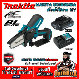 MAKITA UC100DZ UC100DWA เลื่อยโซ่ไร้สาย 4" 12V แบบเครื่องเปล่า ของแท้ รับประกันศูนย์ พร้อมจัดส่ง