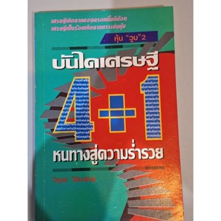 บันไดเศรษฐี 4+1หนทางสู่ความร่ำรวย