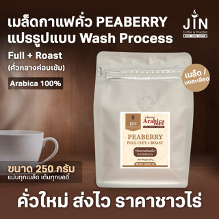 PB เมล็ดกาแฟคั่ว Peaberry 250g. Full city+ Roast คั่วกลางค่อนเข้ม  พีเบอรี่”ดอยปางขอน”100% เชียงราย ส่งไว คั่วสดใหม่ตลอด