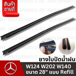 ยางใบปัดน้ำฝน Benz W124 W202 W140 ขนาด 28" แบบ refill ยี่ห้อ SWF No.115755 จากเยอรมัน แบบ refill ราคาต่อเส้น