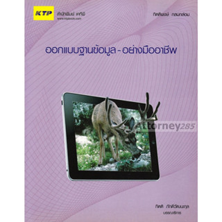 หนังสือ 978-616-739-615-6 ออกแบบฐานข้อมูลอย่างมืออาชีพ