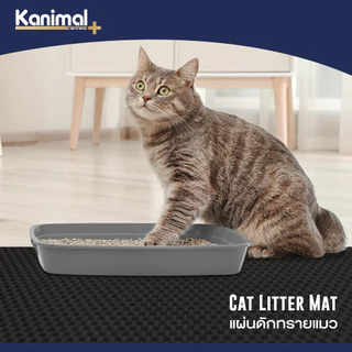 Kanimal Cat Litter Mat แผ่นดักทรายแมว พรมเช็ดเท้า สำหรับทรายแมวทุกชนิด น้ำหนัก 1.3 กิโลกรัม Size XL ขนาด 75x60 ซม.