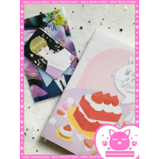 Want a bite ให้รักกลืนกิน+ปกแจ็กเก็ต (รอบ 7 วัน) #Cakeverse