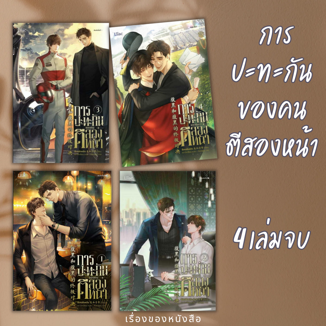 (พร้อมส่ง) หนังสือ การปะทะกันของคนตีสองหน้า 1-4 เล่มจบ ผู้เขียน: ซีเหอชิงหลิงสนพ.Lilac