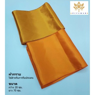ผ้ากราบ ผ้ารับประเคนสีทอง/พระราชทาน