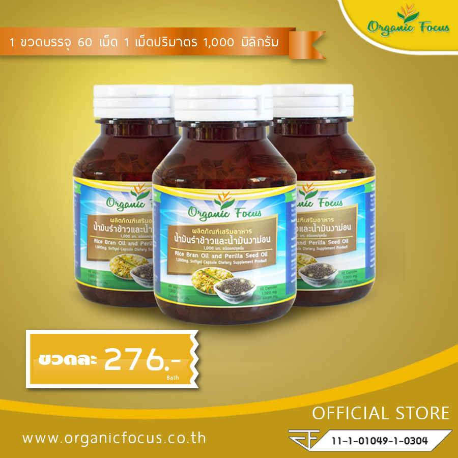 Organicfocus น้ำมันรำข้าว และ น้ำมันงาขี้ม่อน 60 เม็ด 1,000 มิลลิกรัม/เม็ด ดีที่สุดอันดับ 1 แบบชุด 3 ขวด